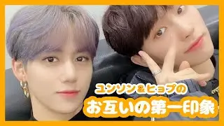 【DRIPPIN】ヒョプ＆ユンソンのお互いの第一印象は？【日本語字幕】【ドリピン/ドリッピン】