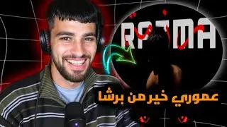 3MORY - RAZMA | رزمة🤔Sanfour Reaction✅
