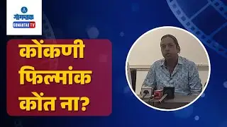Konkani Film Makers Issue - कोंकणी फिल्माचेर सरकारची आडनदर कित्याक? | Gomantak TV