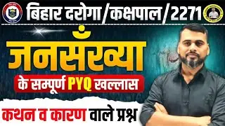 बिहार पुलिस मधनिषेध//भारत व बिहार की जनसंख्या/TOP - 100 MCQ //#indiangeography #biharsi #biharpolice