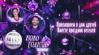 ЛЮБО-МИЛО - 