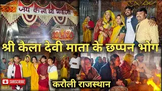 श्री कैला देवी माता | छप्पन भोग और यज्ञशाला दर्शन 