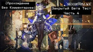 Silver Palace Закрытый Бета Тест - Часть 4 (Прохождение Без Комментариев)
