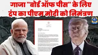 🔴WATCH | Trump ने PM Modi को Board of Peace का न्योता क्यों दिया? | Gaza Peace Plan Explained |