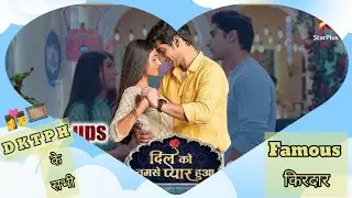 👩&zwj;❤️&zwj;💋&zwj;👨🎥Dil Ko Tumse Pyar Hua के सभी फेमस किरदार।। D K T P H All Famous Charector#Dilkotumsepyarhu