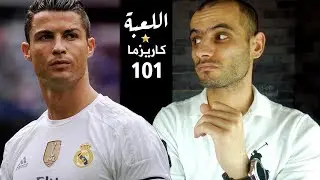خطوتين للوصول لثقة عالية بنفسك - كريستيانو رونالدو - اللعبة كاريزما - الحلقة 6