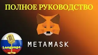 🇷🇺 Кошелёк MetaMask:🦊Полное руководство для новичков в 2025 году! #криптовалюта #кошелек #инвестиции