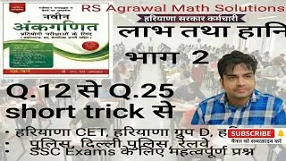 Profit and Loss Part 2 | R.S. Aggarwal Math Solution | Q. 12 to 25 | By Mahesh Sir