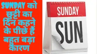 आखिर SUNDAY को ही छुट्टी क्यों होती हैं | RGV GENIUS