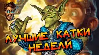 РУБРИКА ЛУЧШИЕ КАТКИ НЕДЕЛИ! │HEARTHSTONE 2026│ ВОЛЬНЫЙ ФОРМАТ! Сквозь потоки времени