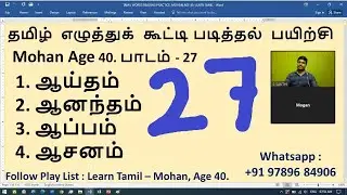 #27. TAMIL WORDS READING PRACTICE - Mohan, Age 40 - Learn Tamil - SAKTHI INFOTECH
