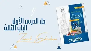 حل الدرس الأول الباب الثالث كتاب مندليف
