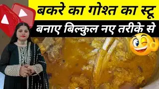 Bakre ka gosht ka stew bakre ka gosht ka recipe @SafinaQueenofkitchen 