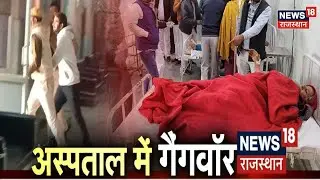 Alwar के अस्पताल में हुआ गैंगवार, विक्रम उर्फ लादेन पर बदमाशों ने बरसाई गोली | Latest News
