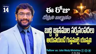 Daily Bible Promise | ఈ రోజు దేవుని వాగ్దానం | 14 జనవరి 2026 | John Wesly Ministries