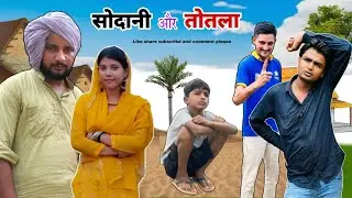सोदानी और तोतला ||@HAKKUSINGARIYA || Tau Sodani || Hakku singariya