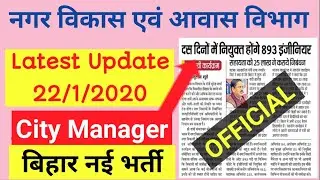City Manager & Various Post I New Upcoming Vacancy Bihar I JE I AE Recruitment IBihar Govt. Job 2020