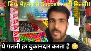 Success चाहिए तो ये 2 चीज़ ज़रूरी है | Real Shop Life Motivation