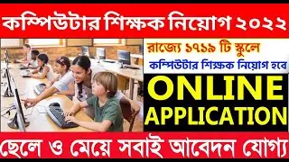wb computer teacher recruitment 2022 | ICT Computer Instructor Recruitment 2022 | কম্পিউটার শিক্ষক🔥
