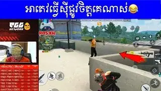 អាតេវធ្វើស៊ីផ្លូវចិត្តគេណាស់//Rules Of Survival khmer //ROS KH 168