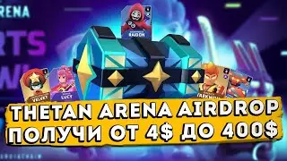 🤖THETAN ARENA - AIDROP , РАЗДАЧА ЛУТБОКСОВ , PLAY-TO-EARN
