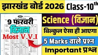 9 फरवरी - 5 Marks वाले प्रश्न 🔥jac board class 10 science question paper 2026 subjective |shikshalab
