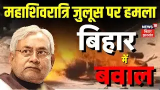 Nalanda News : नालंदा में महाशिवरात्रि जुलुस के दौरान बवाल | Mahashivratri Julus Violence | Bihar