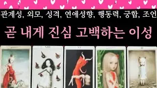 [타로]💖 구페?뉴페?? 어떤 행동력을 보일까?? 결국 나랑 사귀게 될까???