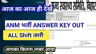 Bihar ANM ALL SHIFT ANSWER KEY OUT #ANM ANM ANSWER KEY जारी // ANSWER KEY OUT #answer