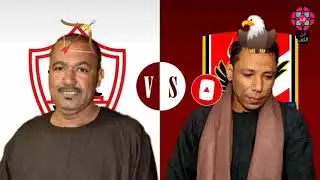 الترند الجديد🙈🔥الاهلي والزمالك🦅🏹ياسر رشاد وعمار عبدالله 👌 ميهمناش مرتضي منصور 😂 ولا الميت شيكابالا 🤭