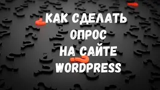 Как сделать опрос на сайте Wordpress | Expert Review