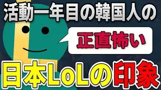 【※お世辞0%❗❗❗】 日本LoL新入りの韓国人が話す日本LoLが怖い理由！？