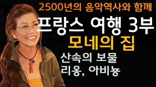115강. 클래식음악과 프랑스여행 3부 : 보물을 찾아서 - 모네의 집, 리옹, 아비뇽