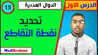 #15#تحديد ✪ نقطة التقاطع ✪ بين منحنى و مستقيم بطريقة بسيطة