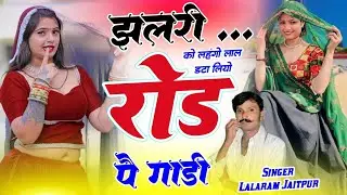 फिर से #trending सॉन्ग | झलरी को लहंगो लाल डटा लियो रोड पै गाडी | Singer Lalaram Jaitpur #song 