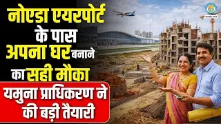 Noida : खुशखबरी! Noida Airport के पास बना सकेंगे घर, 4 हजार प्लॉट की धांसू स्कीम तो जान लीजिए