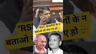 RSS के 4 लोगों के न बताओ जो जेल गए हो🫡 | संजय सिंह |#sanjaysingh #rss #bjp #gandhi #modi #viralvideo
