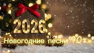 Новогодние песни 90-х