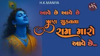 આવે છે આવે છે ઋણ ચૂકવવા રામ મારો આવે છે | Aave Chhe Ram Maro Aave Chhe | ધૂન મંડળી | DHUN MANDLI |