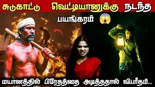 😱 ஆவியின் சடலத்தை அடித்ததால் வெட்டியானுக்கு நடந்த விபரீதம்..| REAL Life Ghost Experience in Tamil 