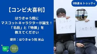 【コンビ大喜利】はりきゅう院にマスコットキャラクターが誕生！「名前」と「特徴」を教えてください。（提供：はりきゅう院 米山）【紳士淑女の大喜利会】