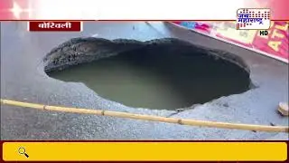 Mumbai-Borivali | मुंबईत महत्त्वाच्या रस्त्यावर अचानक भला मोठा खड्डा | Marathi News