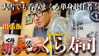 【単身赴任飯】前泊出張はくら寿司で呑みまくって逝く【各務原市】