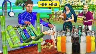 Whistle Soda Bamboo Color Fruit Soda Making Machine Street Drinks Hindi Moral Stories Hindi Kahani