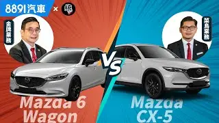 薑是老的辣！統哥教阿基拉做人！Mazda 6 Wagon旅行車 VS. CX-5休旅車該怎麼選？｜8891汽車