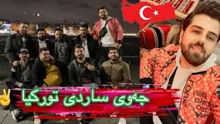 mala qatel  مەلا قاتیل و ستافەکەی لە تورکیا ، زۆر بەزمن 😄😅