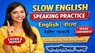 Slow English Podcast &ndash; Shadowing Practice ! বাঙ্গালীদের জন্য ! Improve your English speaking