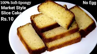 घर में ही बनाये चाय के साथ खाए जाने वाला स्लाइस केक | Eggless Vanilla Soft Spongy Slice Cake Recipe