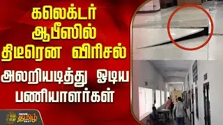 கலெக்டர் ஆபீஸில் திடீரென விரிசல்..அலறியடித்து ஓடிய பணியாளர்கள்.!|Salem Collector Office | Tamil News