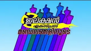 ഇലക്ഷൻ എക്സ്പ്രസ്സ് പിറവം മണ്ഡലത്തിലൂടെ |Election Express | Piravom | Kairali News
